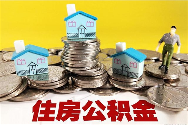 韶关辞职了公积金怎么取（我辞职了住房公积金怎么取出来）