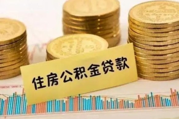 韶关离职取公积金（离职取公积金流程）